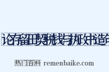 论存留田契税钱与执政书造句是什么意思的图片